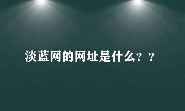 淡蓝网的网址是什么？？
