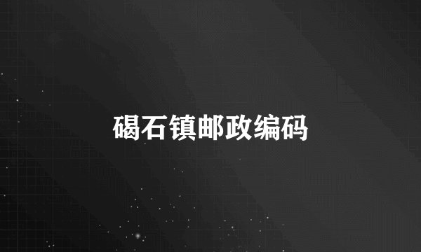 碣石镇邮政编码