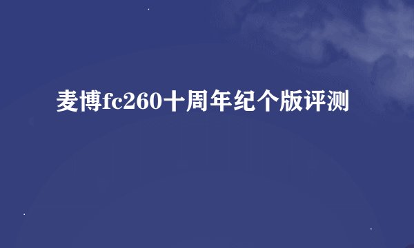 麦博fc260十周年纪个版评测