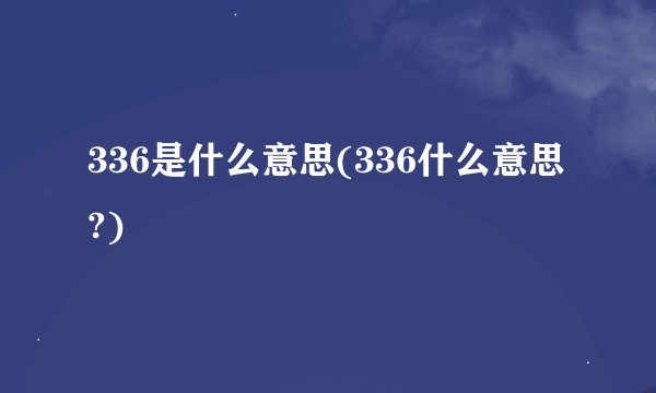 336是什么意思(336什么意思?)
