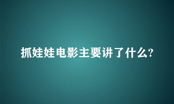 抓娃娃电影主要讲了什么?