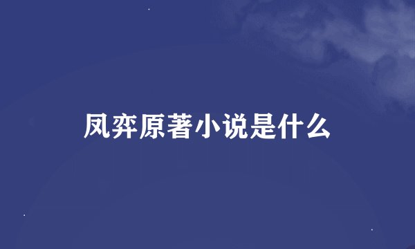 凤弈原著小说是什么