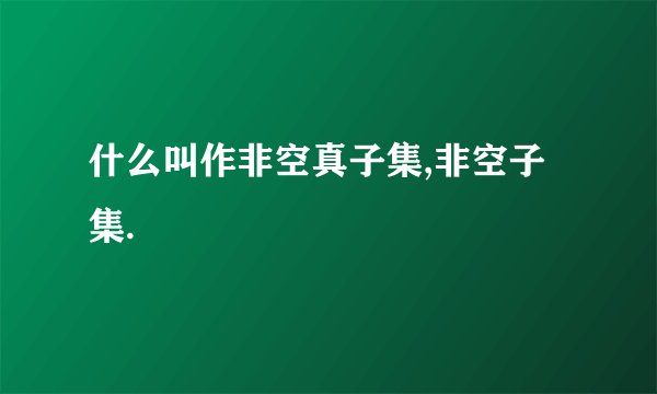 什么叫作非空真子集,非空子集.