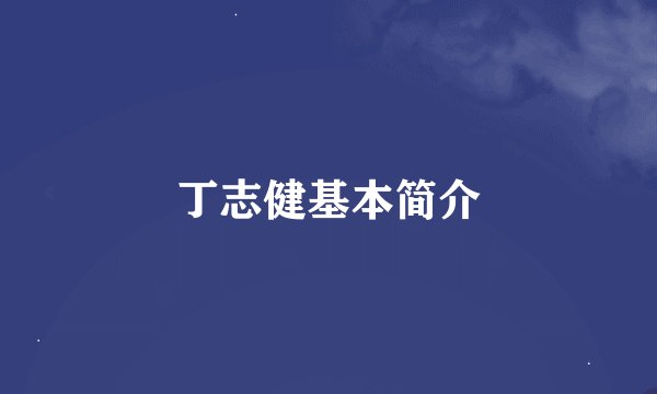 丁志健基本简介