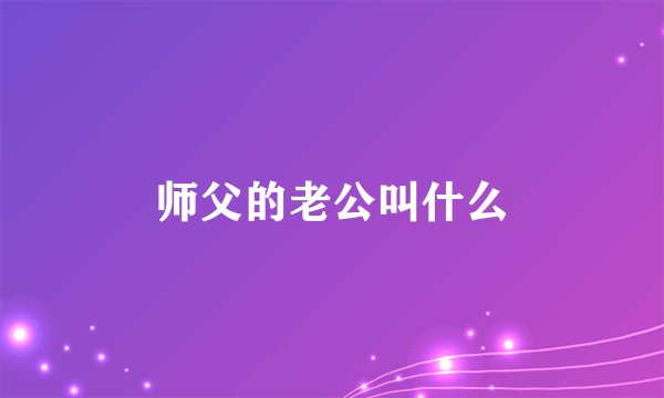 师父的老公叫什么