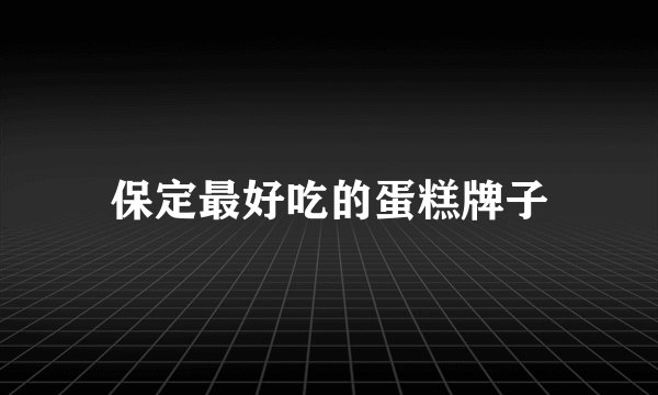 保定最好吃的蛋糕牌子
