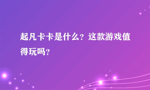 起凡卡卡是什么？这款游戏值得玩吗？