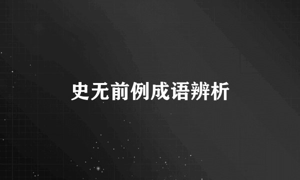 史无前例成语辨析