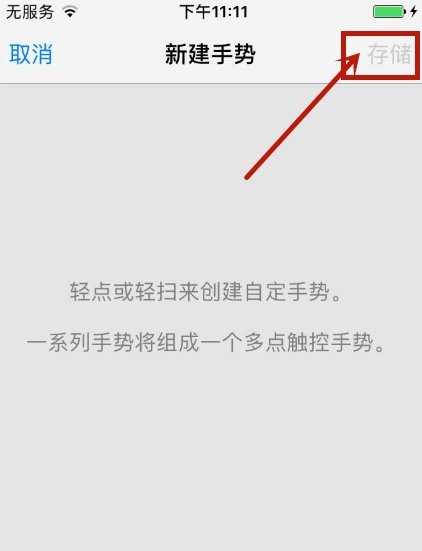 iPhone里面的自定义手势是干嘛的