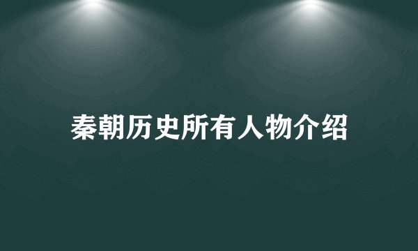 秦朝历史所有人物介绍