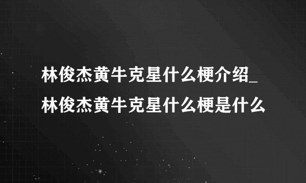 林俊杰黄牛克星什么梗介绍_林俊杰黄牛克星什么梗是什么