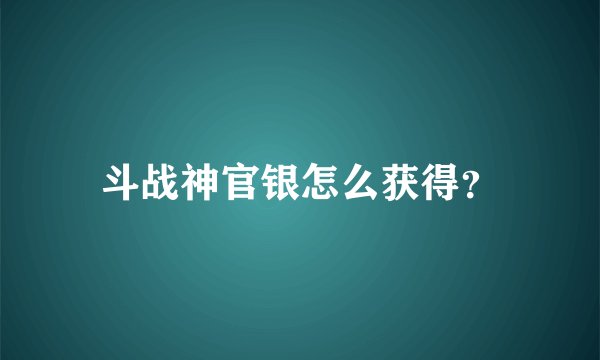 斗战神官银怎么获得？