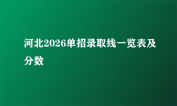 河北2026单招录取线一览表及分数