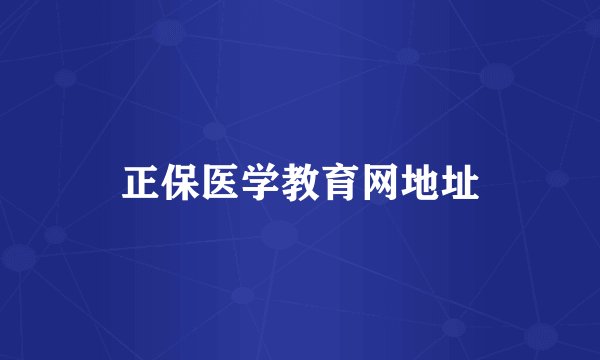 正保医学教育网地址