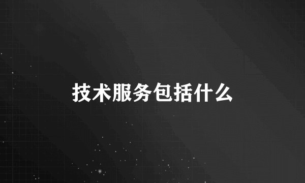 技术服务包括什么