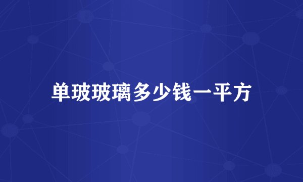 单玻玻璃多少钱一平方