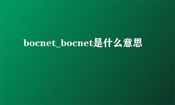 bocnet_bocnet是什么意思