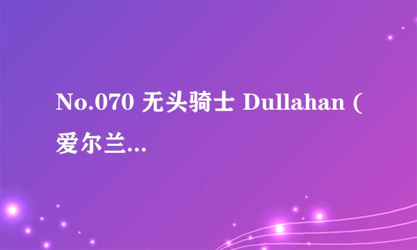 No.070 无头骑士 Dullahan (爱尔兰民间神怪传说)