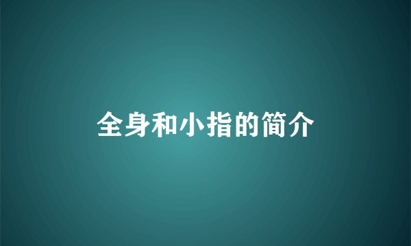 全身和小指的简介