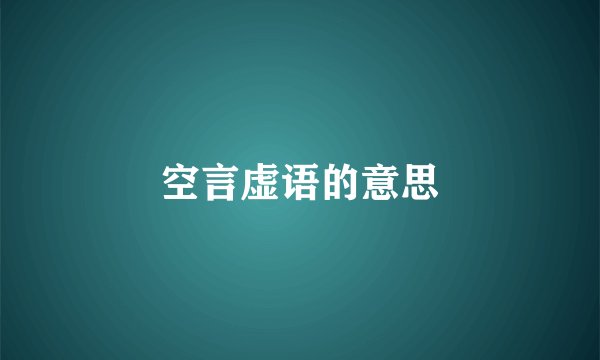 空言虚语的意思