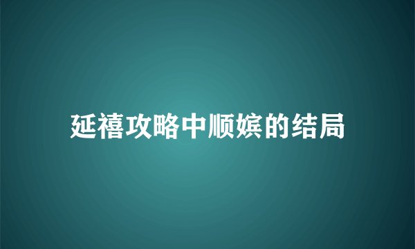 延禧攻略中顺嫔的结局