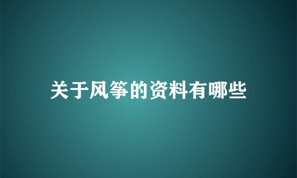 关于风筝的资料有哪些
