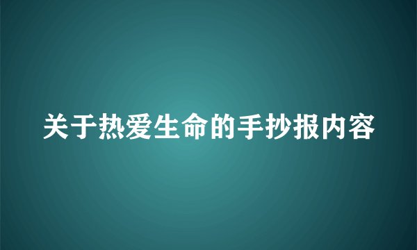 关于热爱生命的手抄报内容