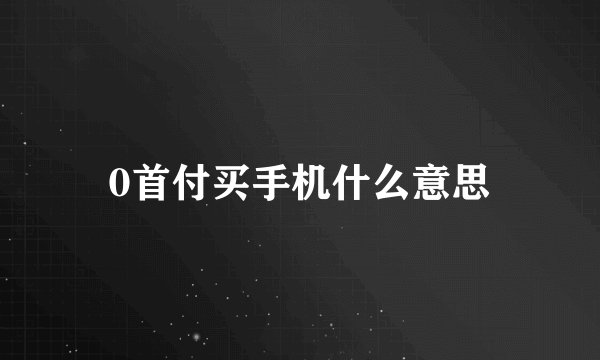 0首付买手机什么意思