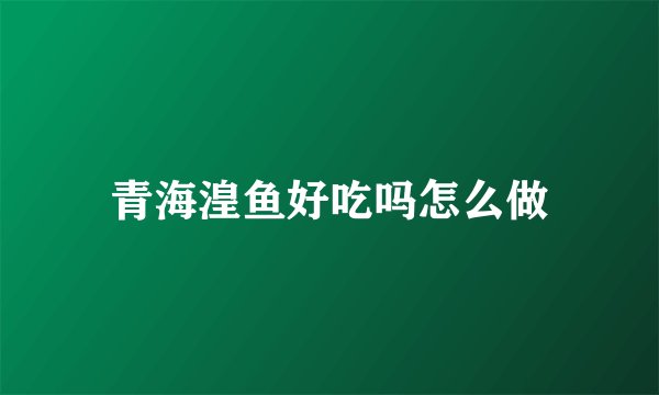 青海湟鱼好吃吗怎么做