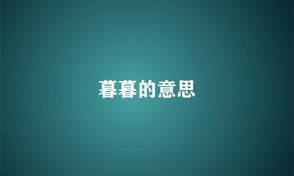 暮暮的意思