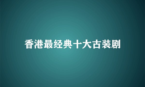 香港最经典十大古装剧