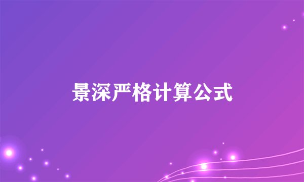 景深严格计算公式