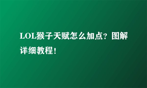 LOL猴子天赋怎么加点？图解详细教程！