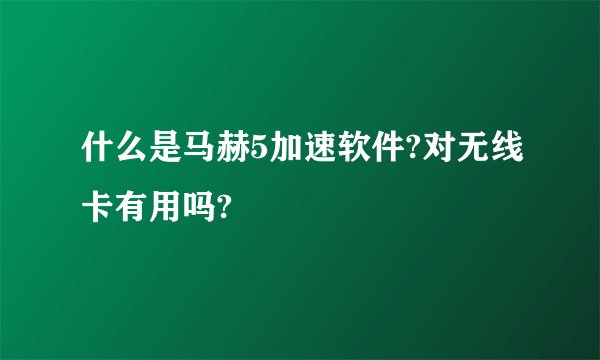 什么是马赫5加速软件?对无线卡有用吗?