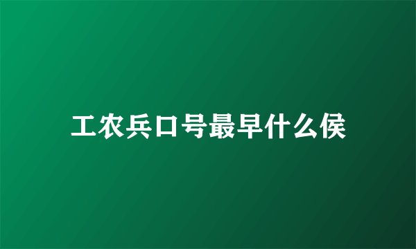 工农兵口号最早什么侯