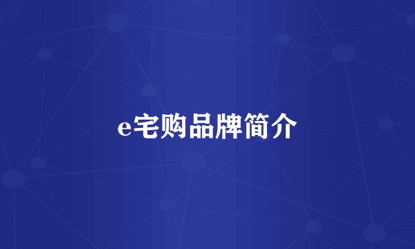 e宅购品牌简介