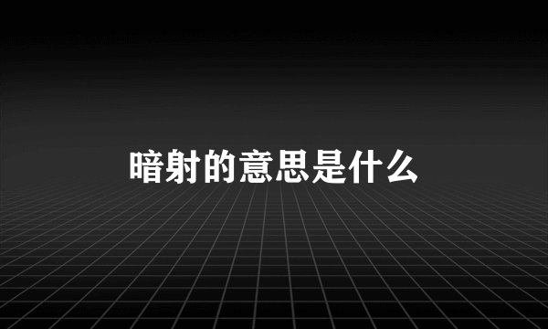 暗射的意思是什么