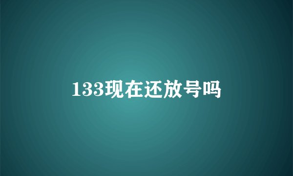 133现在还放号吗