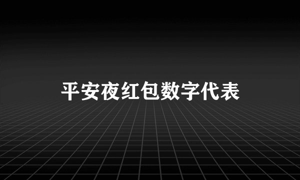 平安夜红包数字代表