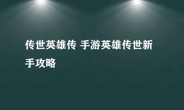 传世英雄传 手游英雄传世新手攻略