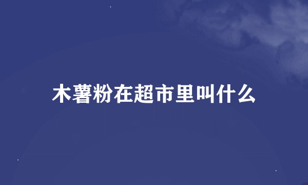 木薯粉在超市里叫什么
