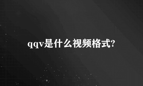 qqv是什么视频格式?