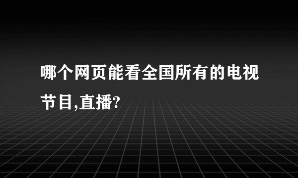 哪个网页能看全国所有的电视节目,直播?
