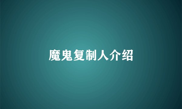 魔鬼复制人介绍