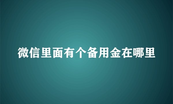 微信里面有个备用金在哪里
