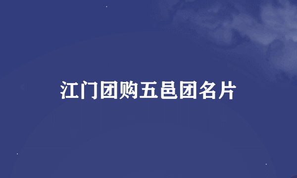 江门团购五邑团名片