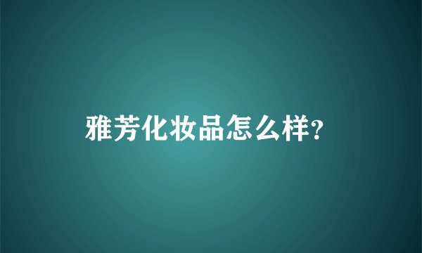雅芳化妆品怎么样？