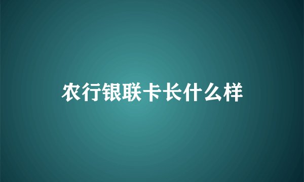 农行银联卡长什么样