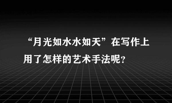 “月光如水水如天”在写作上用了怎样的艺术手法呢？