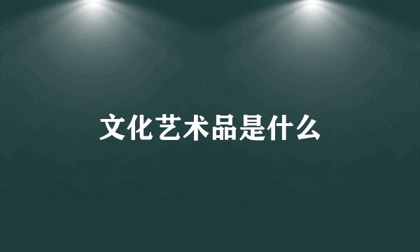 文化艺术品是什么